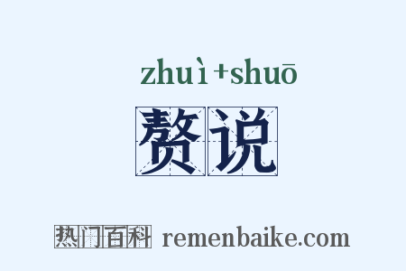 赘说是什么意思的图片